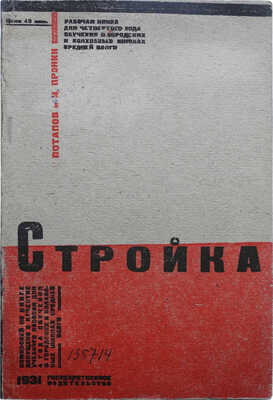 Потапов В., Пронин И. Стройка... [В 3 вып.]. Вып. 1. Самара-М., 1931.